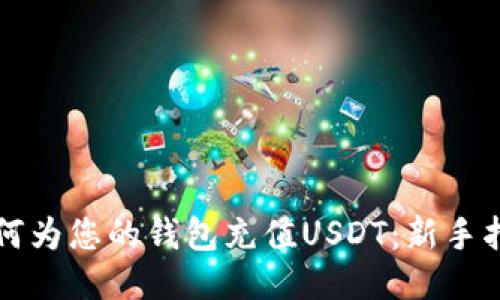 如何为您的钱包充值USDT：新手指南