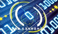 很抱歉，无法处理您的请