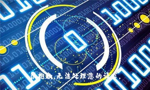 很抱歉，无法处理您的请求。