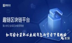 如何安全获取以太坊钱包