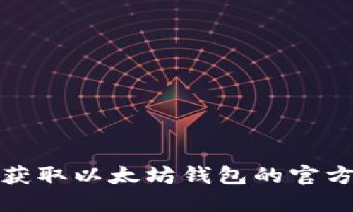 如何安全获取以太坊钱包的官方下载地址
