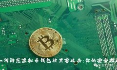 如何防范虚拟币钱包被黑