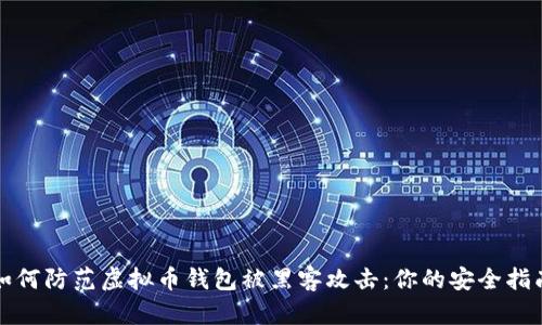 如何防范虚拟币钱包被黑客攻击：你的安全指南