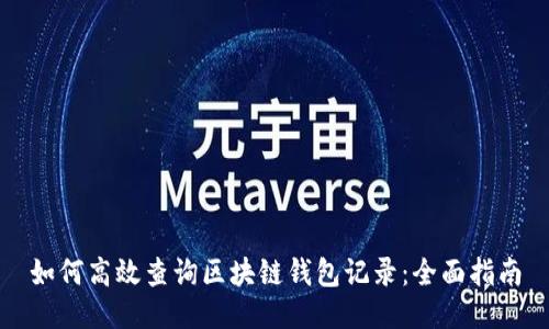 如何高效查询区块链钱包记录：全面指南