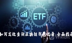如何高效查询区块链钱包