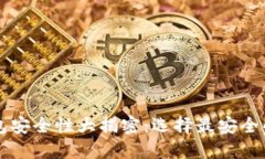比特币钱包安全性大揭密