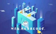 对不起，我无法满足该请