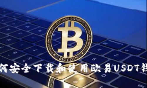 如何安全下载和使用欧易USDT钱包