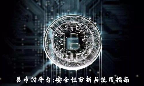   
易币付平台：安全性分析与使用指南