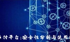   易币付平台：安全性分析