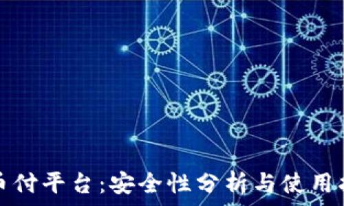   
易币付平台：安全性分析与使用指南
