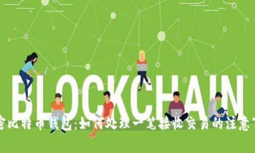 解密比特币钱包：如何处理一笔接收交易的注意事项
