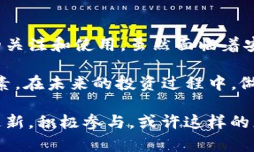 bisai2012年比特币钱包的演变与影响：你准备好了解数字货币的未来了吗？/bisai

比特币钱包, 数字货币, 区块链技术, 投资指南/guanjianci

引言：比特币钱包的诞生与初期使用

2012年，对比特币而言是一个重要的年份。虽然比特币在2009年就已经问世，但它的真正兴起却是在随后几年的时间里，特别是2012年。随着越来越多的人开始了解和使用比特币，比特币钱包作为存储和交易比特币的工具，逐渐被广泛接受。那么，你想知道比特币钱包在2012年的具体情况吗？

比特币钱包的种类

在2012年，比特币钱包主要分为几种类型，包括软件钱包、硬件钱包和纸钱包。每种钱包类型都有其独特的特点与使用方法，而这些特点决定了它们在不同用户中的接受度。

首先，软件钱包是最常用的形式。用户可以在电脑或手机上下载钱包应用，方便快捷地进行比特币的存储和交易。2012年流行的几个软件钱包包括Bitcoin Core和Electrum等。这些钱包不仅提供了用户友好的界面，还保障了用户资产的安全性。

硬件钱包则是更加安全的选择。这种钱包通常是一个专门的设备，可以离线存储比特币，从而避免了网络攻击的风险。尽管2012年硬件钱包的普及程度尚未达到今天的水平，但Trezor和Ledger等产品已经开始崭露头角。你是否愿意为自己的比特币投资付出额外的成本，选择更安全的硬件钱包呢？

最后是纸钱包，这是一种比较原始但安全的存储方式。用户可以将比特币地址和私钥打印在纸上，确保离线存储。然而，这种方法的缺点在于，纸张容易损坏，丢失后难以恢复。因此，虽然纸钱包在2012年仍有用户，但也逐渐被其他方式取代。

比特币钱包的安全性：你该如何保护你的资金

2012年比特币钱包的安全性引起了广泛的关注。随着比特币的价格逐渐上涨，越来越多的黑客开始盯上这一新兴的数字货币市场。用户将面临诸多安全隐患，包括网络攻击、钓鱼诈骗和恶意软件等。那么，如何才能有效地保护你的比特币钱包呢？

首先，选择一个安全性高的软件钱包至关重要。在2012年，有些钱包未能及时更新以抵御网络攻击，因此用户在选择时应仔细查阅相关评价。其次，启用双重验证是增强安全性的好办法。即使黑客获取了你的登录信息，没有第二层验证，他们也难以进入你的账户。

此外，定期备份钱包也是一个重要的安全措施。如果你的设备发生故障，备份能确保你找回资产。对于用户来说，理解安全代码和私钥的概念显得尤为重要。这是不是让你对如何保护自己的投资有了更清晰的认识呢？

对比特币钱包的监管与发展

随着比特币钱包的普及，监管机构开始关注这一新兴领域。2012年，对于比特币及其钱包的监管政策尚未明确，但各国政府随之而来的监管措施，开始影响用户对比特币的接受程度。例如，某些国家可能会限制或禁止比特币交易，这会怎样影响市场呢？

尽管监管带来了挑战，但它也促使了比特币钱包技术的不断进步与创新。为了满足合规要求，钱包服务提供商开始增强其身份验证流程，并提高透明度。这一变化对用户来说，是否意味着在未来会享有更安全和更可靠的交易环境呢？

比特币钱包的未来展望

展望未来，比特币钱包将继续演变。随着区块链技术的发展和加密货币市场的成熟，新的钱包类型和功能将不断涌现。例如，结合多签名技术和层次化确定性钱包的解决方案，将为用户带来更高的安全性和操作便利性。而这些变化是否会让你对比特币投资产生新的期待呢？

此外，随着去中心化金融（DeFi）的兴起，比特币钱包的功能也将进一步扩展。用户将不仅能存储和交易比特币，还能参与借贷、质押等金融活动。这将促使更多人加入数字货币的世界，你是否已经准备好拥抱这一变革？

总结：你的比特币钱包准备好了吗？

2012年是比特币钱包发展的重要节点。随着人们对数字货币的认识加深，比特币钱包作为它的安全存储解决方案，开始获得越来越多的关注和使用。虽然面临着安全和监管的挑战，但比特币钱包的前景依然广阔。

现在，作为一名数字货币投资者，你是否有意识到选择合适钱包的重要性？安全性、便利性、功能性等都是你在选择钱包时需要考虑的因素。在未来的投资过程中，做好充分的准备，才能更好地迎接比特币带来的机遇与挑战。

总之，希望这段关于2012年比特币钱包的介绍能够帮助你更好地理解数字货币的演变与影响。在这个不断变化的市场中，保持知识的更新，积极参与，或许这样的态度将使你在未来获得更大的成功。