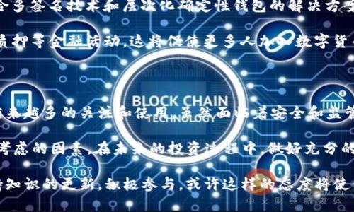 bisai2012年比特币钱包的演变与影响：你准备好了解数字货币的未来了吗？/bisai

比特币钱包, 数字货币, 区块链技术, 投资指南/guanjianci

引言：比特币钱包的诞生与初期使用

2012年，对比特币而言是一个重要的年份。虽然比特币在2009年就已经问世，但它的真正兴起却是在随后几年的时间里，特别是2012年。随着越来越多的人开始了解和使用比特币，比特币钱包作为存储和交易比特币的工具，逐渐被广泛接受。那么，你想知道比特币钱包在2012年的具体情况吗？

比特币钱包的种类

在2012年，比特币钱包主要分为几种类型，包括软件钱包、硬件钱包和纸钱包。每种钱包类型都有其独特的特点与使用方法，而这些特点决定了它们在不同用户中的接受度。

首先，软件钱包是最常用的形式。用户可以在电脑或手机上下载钱包应用，方便快捷地进行比特币的存储和交易。2012年流行的几个软件钱包包括Bitcoin Core和Electrum等。这些钱包不仅提供了用户友好的界面，还保障了用户资产的安全性。

硬件钱包则是更加安全的选择。这种钱包通常是一个专门的设备，可以离线存储比特币，从而避免了网络攻击的风险。尽管2012年硬件钱包的普及程度尚未达到今天的水平，但Trezor和Ledger等产品已经开始崭露头角。你是否愿意为自己的比特币投资付出额外的成本，选择更安全的硬件钱包呢？

最后是纸钱包，这是一种比较原始但安全的存储方式。用户可以将比特币地址和私钥打印在纸上，确保离线存储。然而，这种方法的缺点在于，纸张容易损坏，丢失后难以恢复。因此，虽然纸钱包在2012年仍有用户，但也逐渐被其他方式取代。

比特币钱包的安全性：你该如何保护你的资金

2012年比特币钱包的安全性引起了广泛的关注。随着比特币的价格逐渐上涨，越来越多的黑客开始盯上这一新兴的数字货币市场。用户将面临诸多安全隐患，包括网络攻击、钓鱼诈骗和恶意软件等。那么，如何才能有效地保护你的比特币钱包呢？

首先，选择一个安全性高的软件钱包至关重要。在2012年，有些钱包未能及时更新以抵御网络攻击，因此用户在选择时应仔细查阅相关评价。其次，启用双重验证是增强安全性的好办法。即使黑客获取了你的登录信息，没有第二层验证，他们也难以进入你的账户。

此外，定期备份钱包也是一个重要的安全措施。如果你的设备发生故障，备份能确保你找回资产。对于用户来说，理解安全代码和私钥的概念显得尤为重要。这是不是让你对如何保护自己的投资有了更清晰的认识呢？

对比特币钱包的监管与发展

随着比特币钱包的普及，监管机构开始关注这一新兴领域。2012年，对于比特币及其钱包的监管政策尚未明确，但各国政府随之而来的监管措施，开始影响用户对比特币的接受程度。例如，某些国家可能会限制或禁止比特币交易，这会怎样影响市场呢？

尽管监管带来了挑战，但它也促使了比特币钱包技术的不断进步与创新。为了满足合规要求，钱包服务提供商开始增强其身份验证流程，并提高透明度。这一变化对用户来说，是否意味着在未来会享有更安全和更可靠的交易环境呢？

比特币钱包的未来展望

展望未来，比特币钱包将继续演变。随着区块链技术的发展和加密货币市场的成熟，新的钱包类型和功能将不断涌现。例如，结合多签名技术和层次化确定性钱包的解决方案，将为用户带来更高的安全性和操作便利性。而这些变化是否会让你对比特币投资产生新的期待呢？

此外，随着去中心化金融（DeFi）的兴起，比特币钱包的功能也将进一步扩展。用户将不仅能存储和交易比特币，还能参与借贷、质押等金融活动。这将促使更多人加入数字货币的世界，你是否已经准备好拥抱这一变革？

总结：你的比特币钱包准备好了吗？

2012年是比特币钱包发展的重要节点。随着人们对数字货币的认识加深，比特币钱包作为它的安全存储解决方案，开始获得越来越多的关注和使用。虽然面临着安全和监管的挑战，但比特币钱包的前景依然广阔。

现在，作为一名数字货币投资者，你是否有意识到选择合适钱包的重要性？安全性、便利性、功能性等都是你在选择钱包时需要考虑的因素。在未来的投资过程中，做好充分的准备，才能更好地迎接比特币带来的机遇与挑战。

总之，希望这段关于2012年比特币钱包的介绍能够帮助你更好地理解数字货币的演变与影响。在这个不断变化的市场中，保持知识的更新，积极参与，或许这样的态度将使你在未来获得更大的成功。