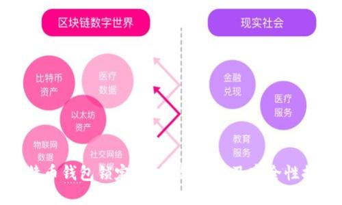 比特币钱包锁定了？解锁方法及安全性探讨