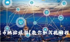 比特币钱包提币地址填错