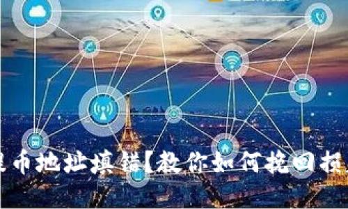 比特币钱包提币地址填错？教你如何挽回损失与避免错误