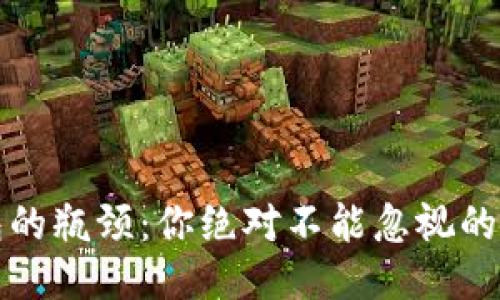 区块链钱包的瓶颈：你绝对不能忽视的挑战与机遇