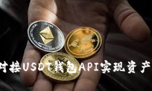 如何对接USDT钱包API实现资产管理？
