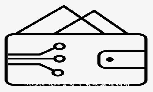Bitpie.apk官方下载及应用指南