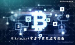 Bitpie.apk官方下载及应用指