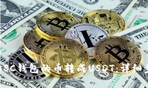 如何将BSC钱包的币转成USDT：详细步骤解析