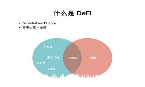 如何将BSC钱包的币转成USDT：详细步骤解析