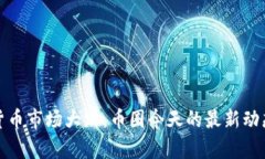 数字货币市场大跌，币圈