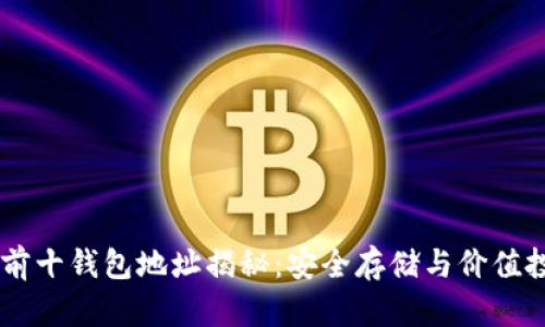 iaoti比特币前十钱包地址揭秘：安全存储与价值投资的双重保障
