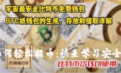 IM钱包如何轻松提币：快来