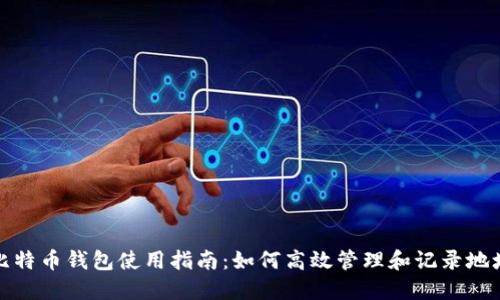 比特币钱包使用指南：如何高效管理和记录地址