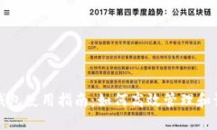 比特币钱包使用指南：如