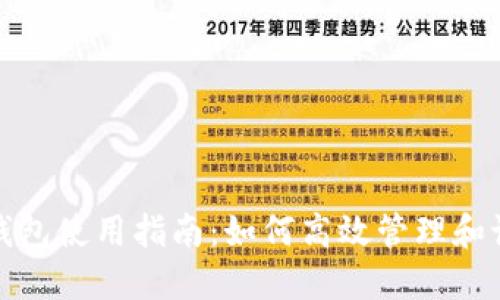 比特币钱包使用指南：如何高效管理和记录地址