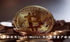 如何下载和使用Trust Wall