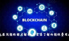 以太坊钱包最低转账额度