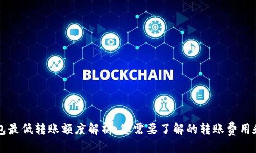 以太坊钱包最低转账额度解析：您需要了解的转账费用和注意事项
