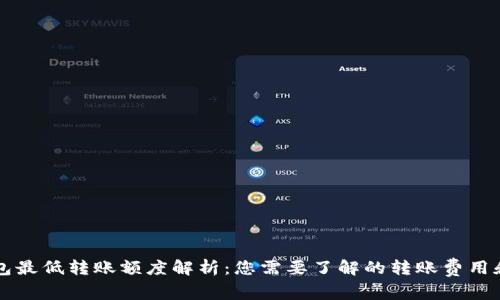 以太坊钱包最低转账额度解析：您需要了解的转账费用和注意事项
