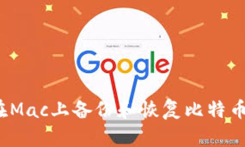 如何在Mac上备份和恢复比特币钱包？