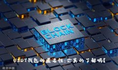 USDT钱包的匿名性：你真的