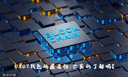 USDT钱包的匿名性：你真的了解吗？