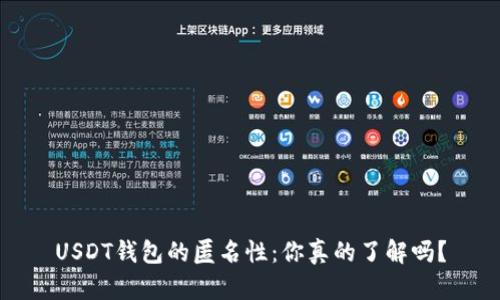 USDT钱包的匿名性：你真的了解吗？