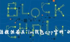抱歉，我无法提供有关“