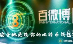 如何安全地更改你的比特