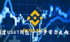 如何在火币网创建USDT钱包