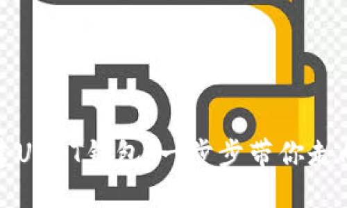 如何在火币网创建USDT钱包：一步步带你走向加密货币的世界