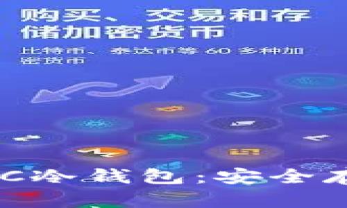 探索犇比特币BBC冷钱包：安全存储你的加密资产