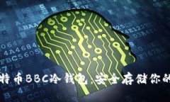 探索犇比特币BBC冷钱包：