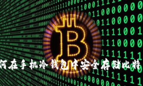 如何在手机冷钱包中安全存储比特币？