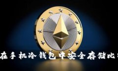 如何在手机冷钱包中安全