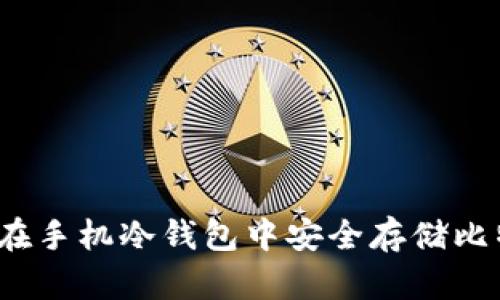 如何在手机冷钱包中安全存储比特币？